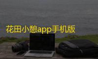 花田小憩app手机版 人气热度：59℃